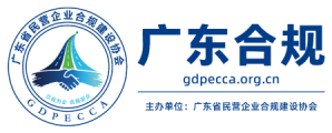广东合规 - 现代企业制度建设平台